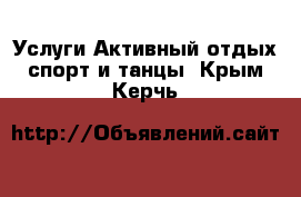 Услуги Активный отдых,спорт и танцы. Крым,Керчь